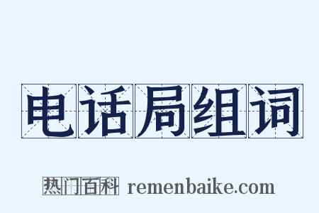 电话局组词是什么意思的图片